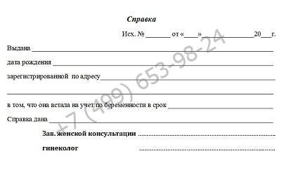 Справка о беременности - купить за 799 рублей доставкой