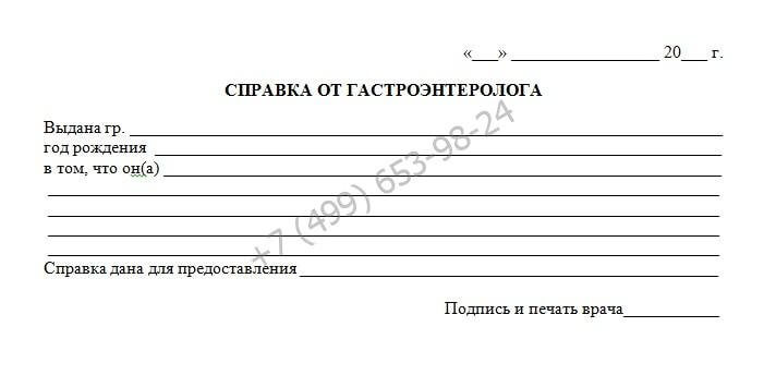 Справка от гастроэнтеролога - купить за 799 рублей с доставкой