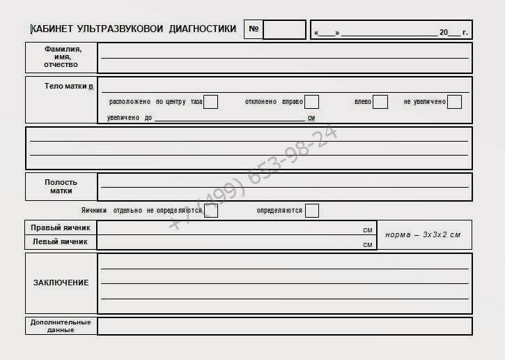 Купить справку о женском УЗИ в Москве с доставкой